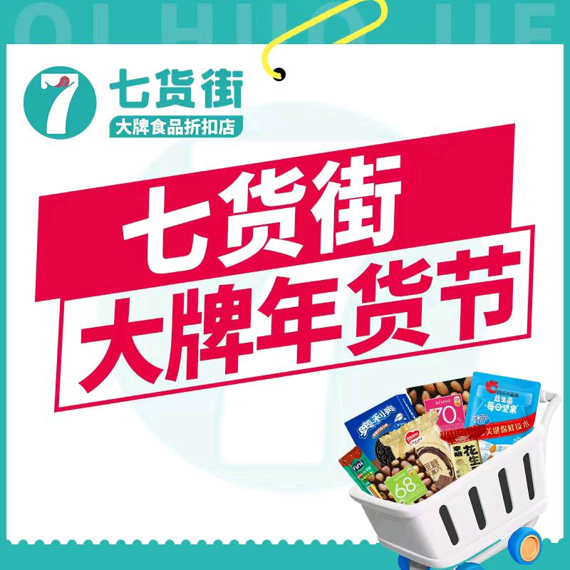 七货街大牌年货节南溪丽城店