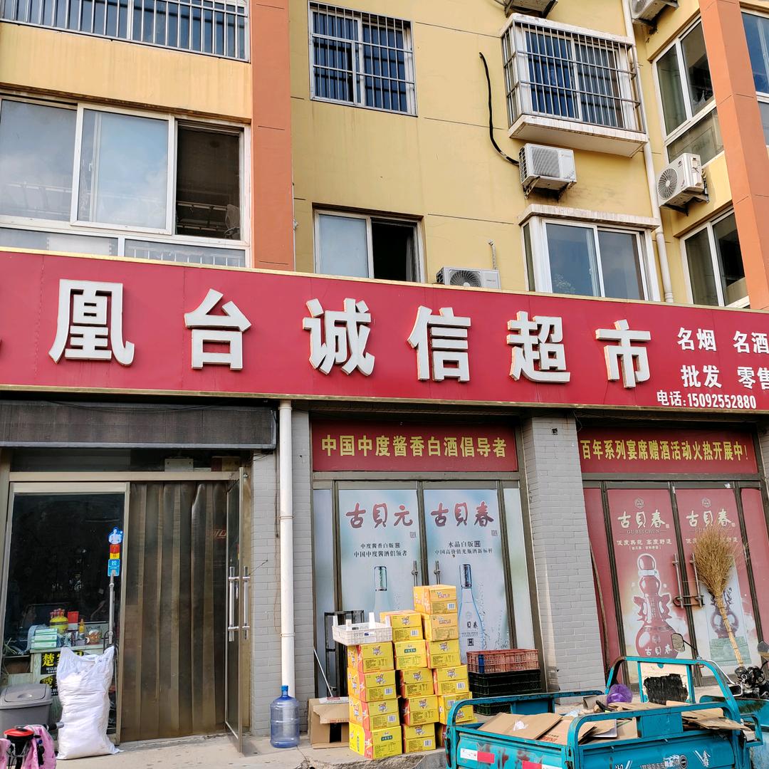 凤凰台诚信超市