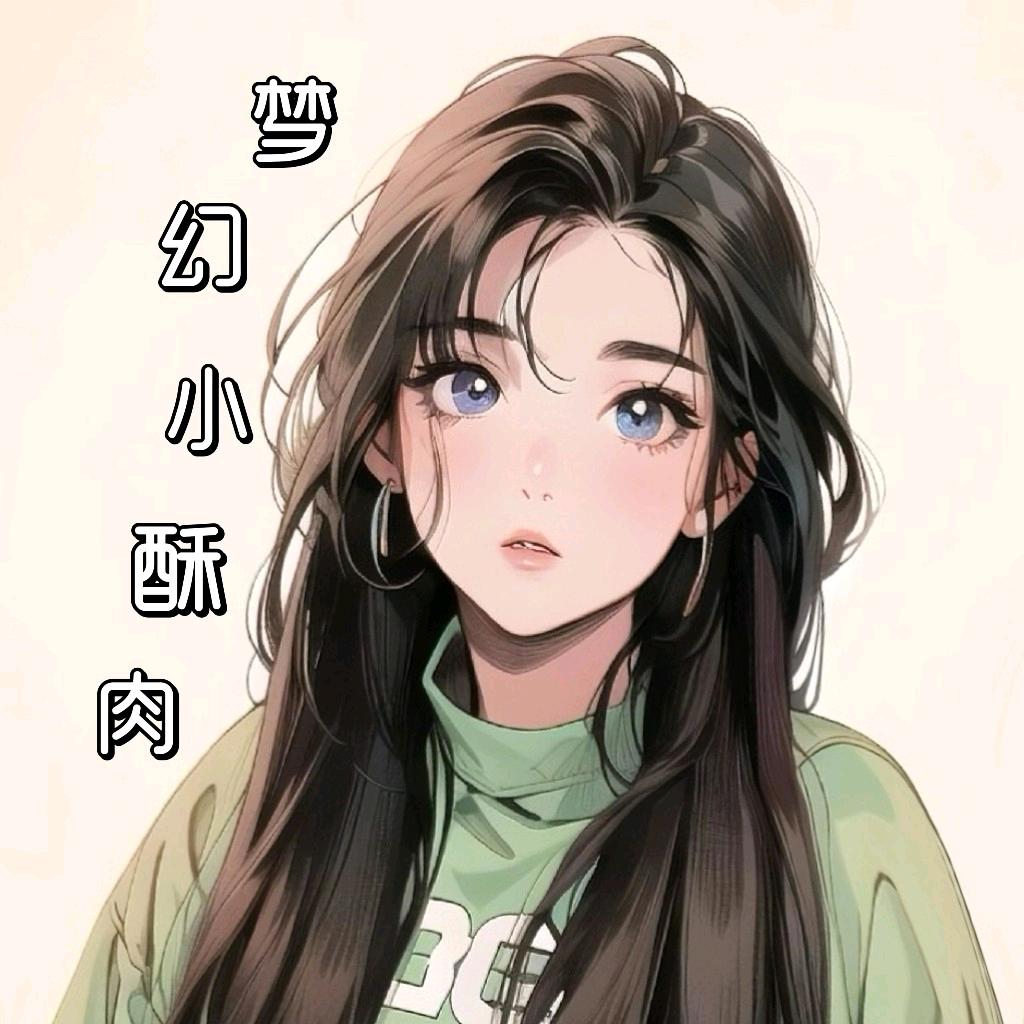 梦幻小酥肉
