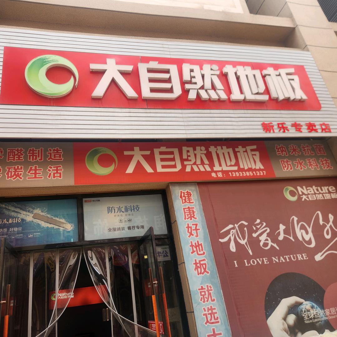 木地板大自然地板