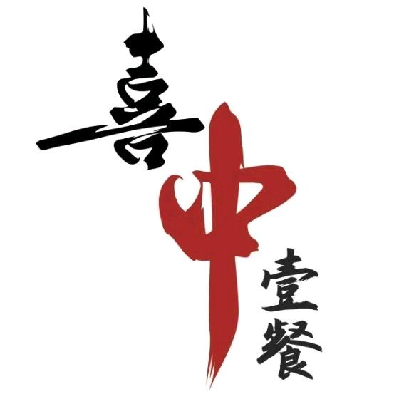 喜中一餐