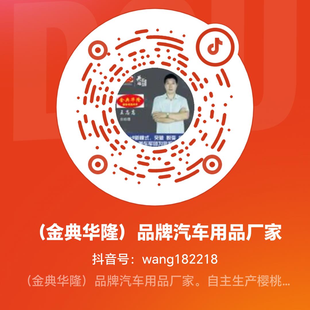 （金典华隆）品牌汽车用品厂家