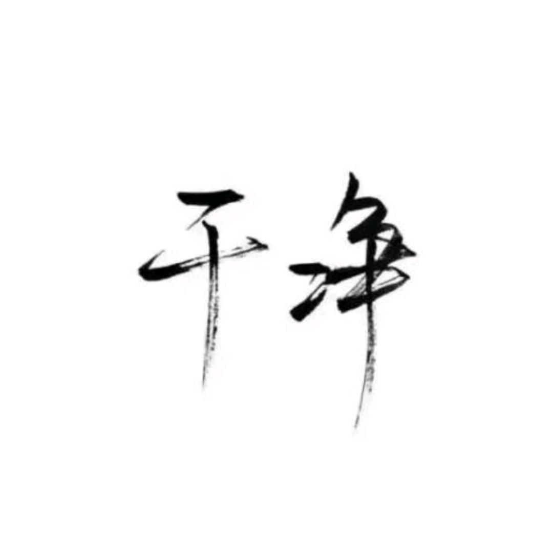 浅笑