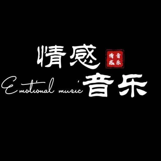 情感音乐
