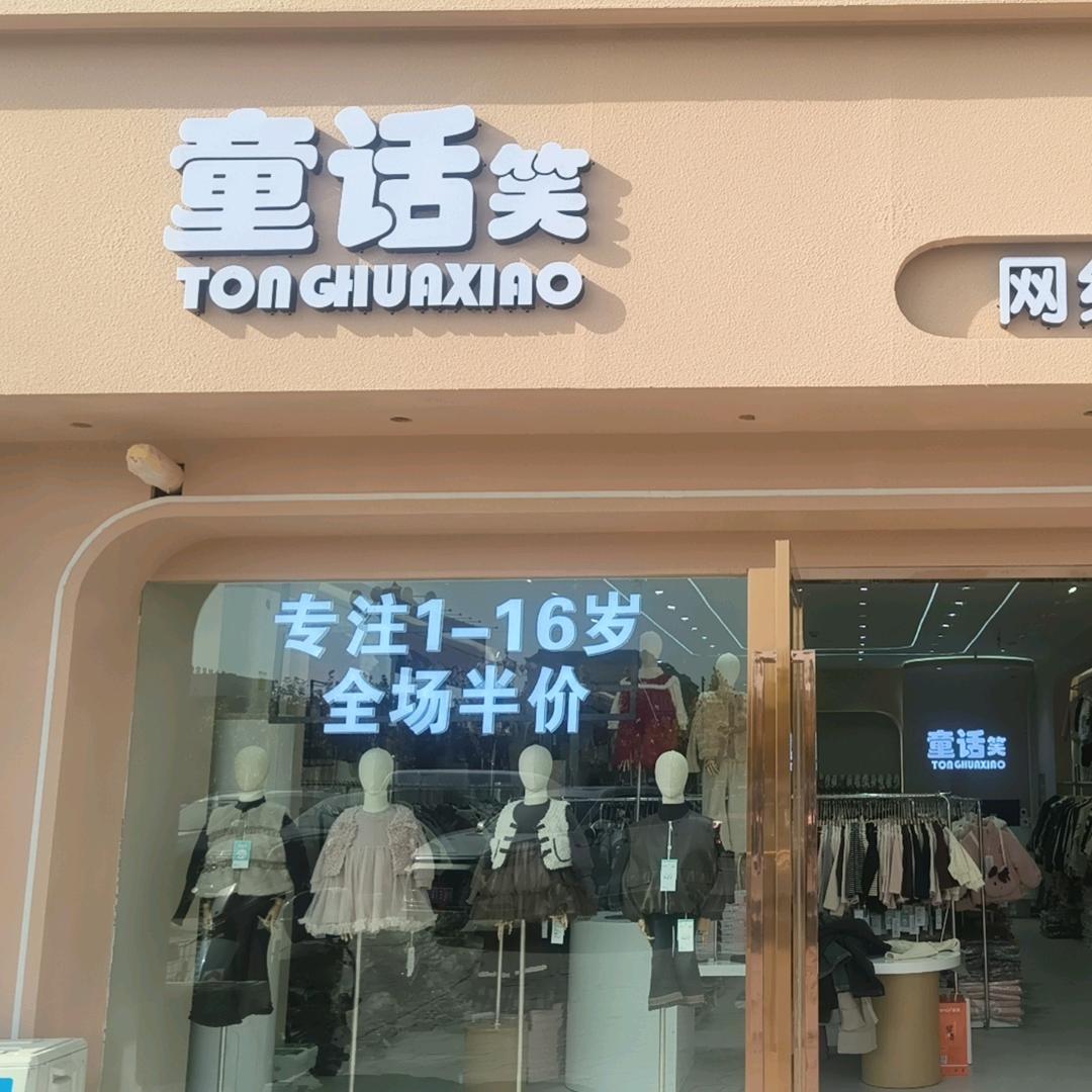 童话笑（福哥）阿克苏、温宿店童话笑