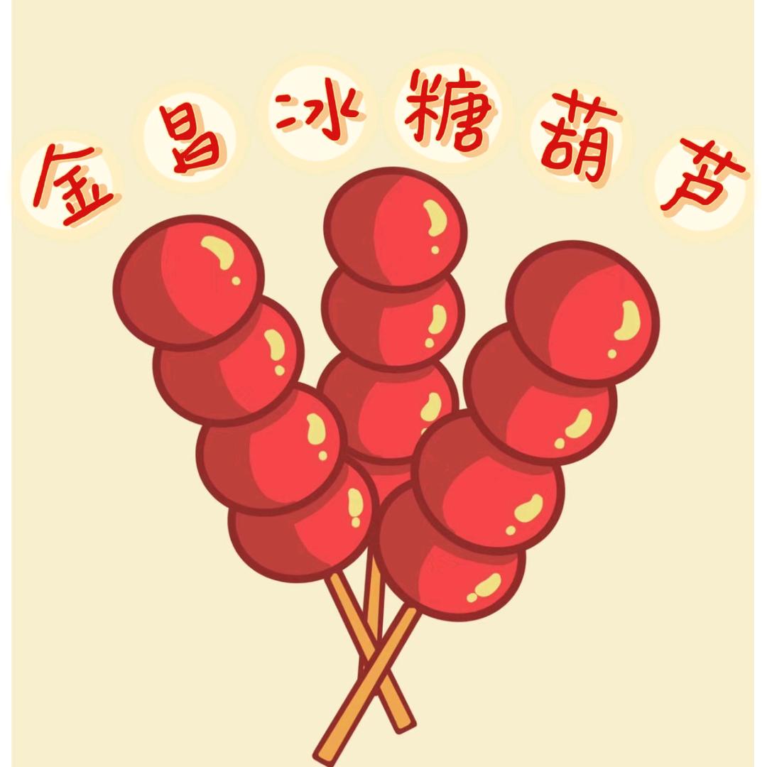 金昌冰糖葫芦