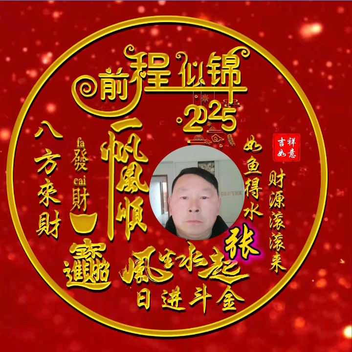 张首海(蛇年吉祥)