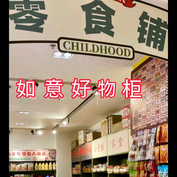 如意好物柜