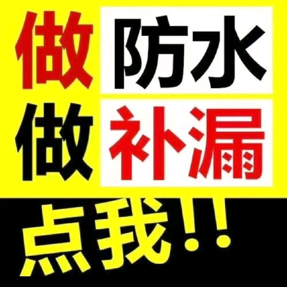 徐师傅，专业防水补漏宿迁地区接单中