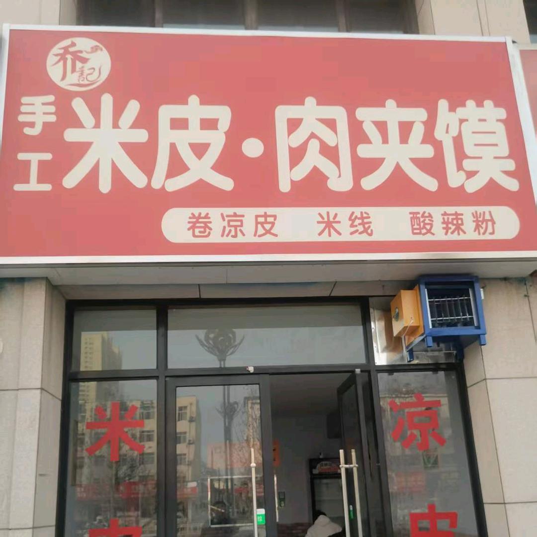 乔记米皮肉夹馍