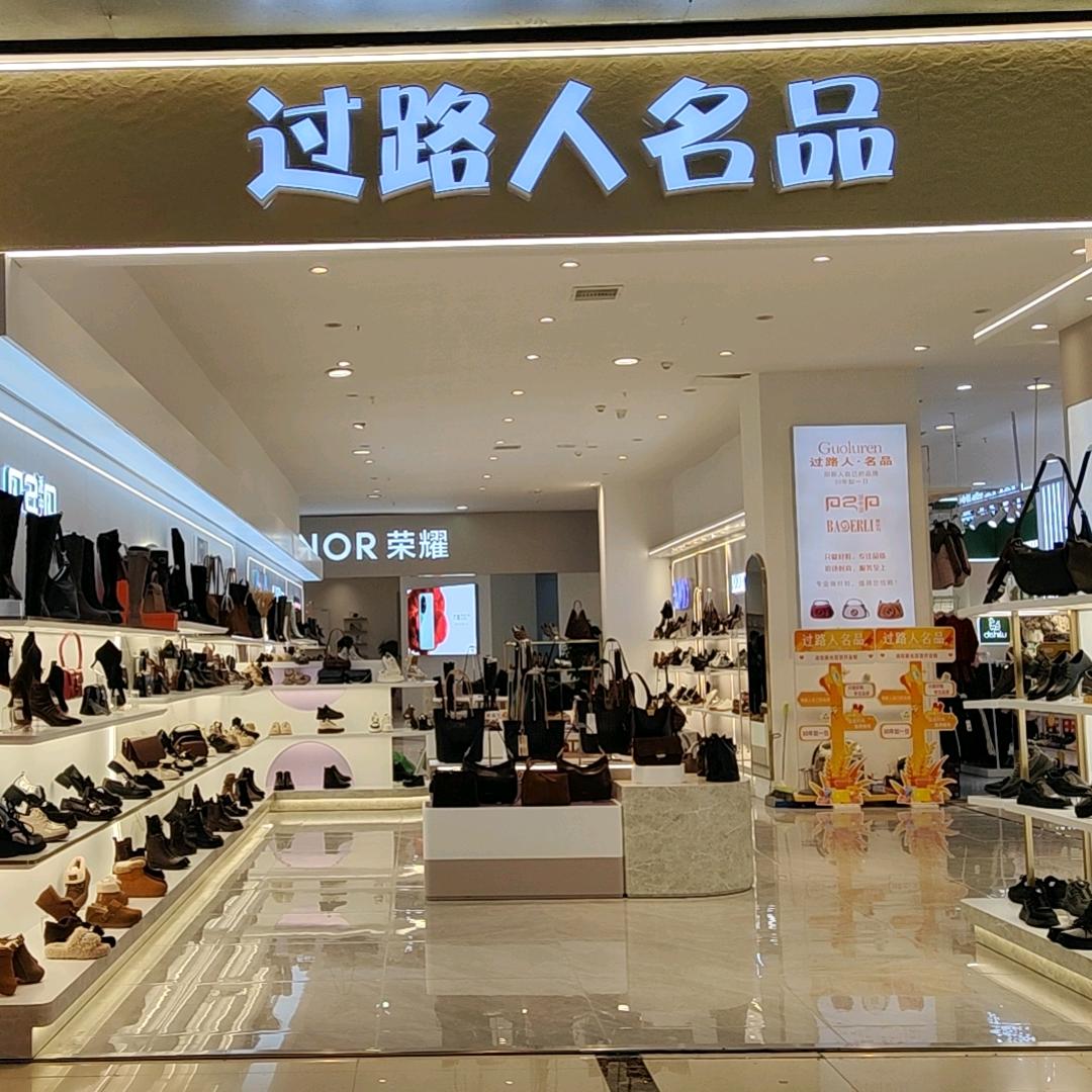 过路人名品