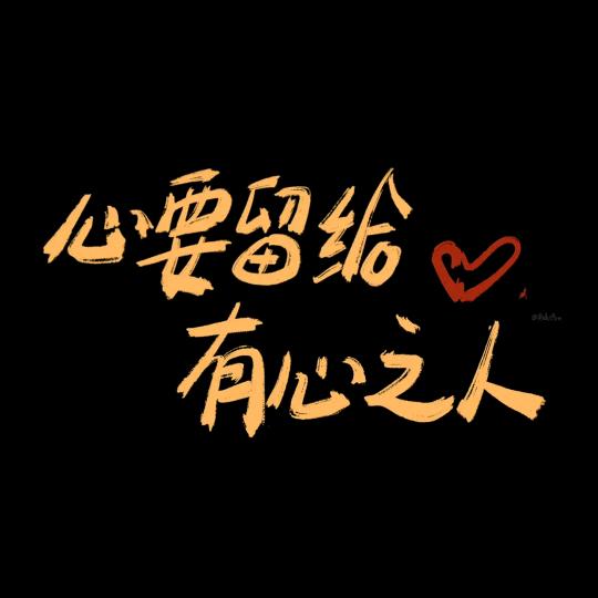 你真行