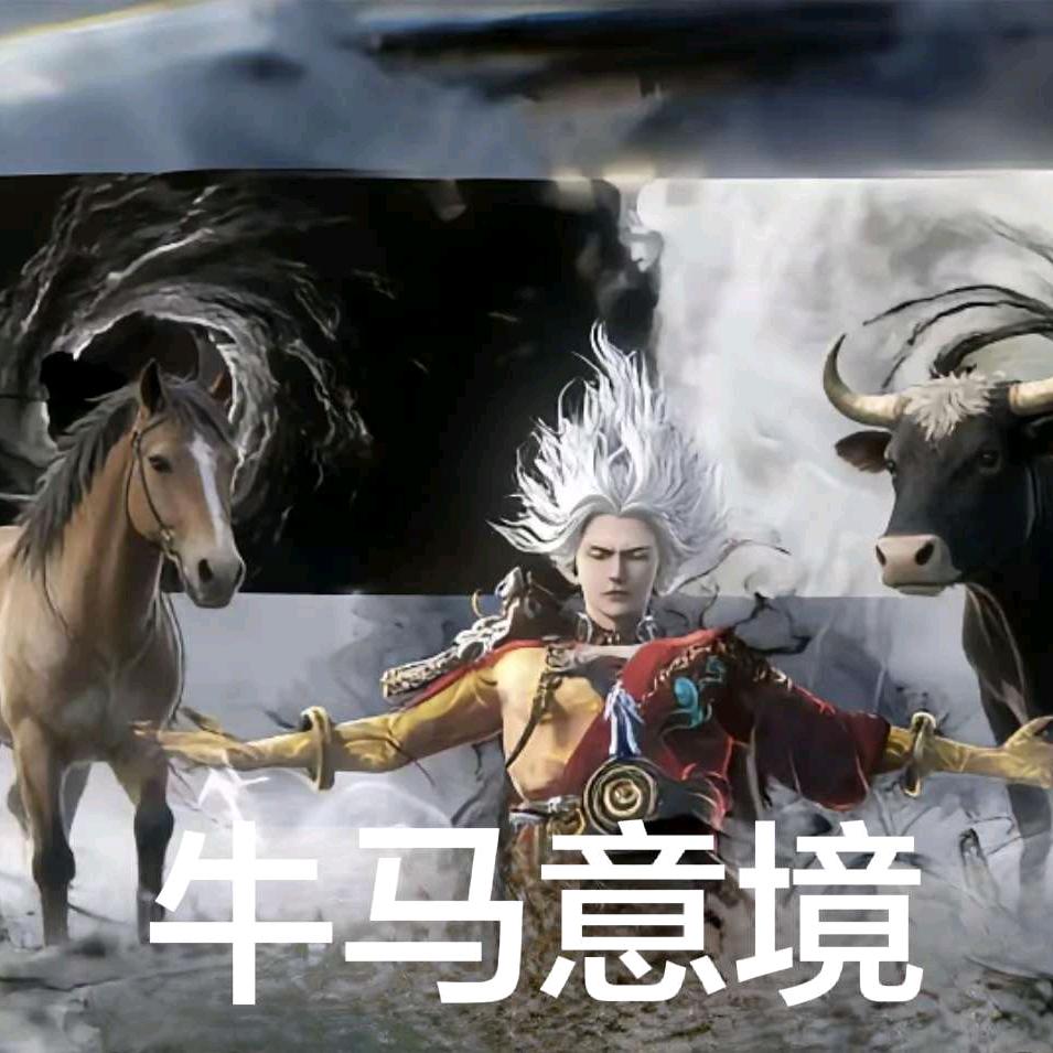 牛马意境