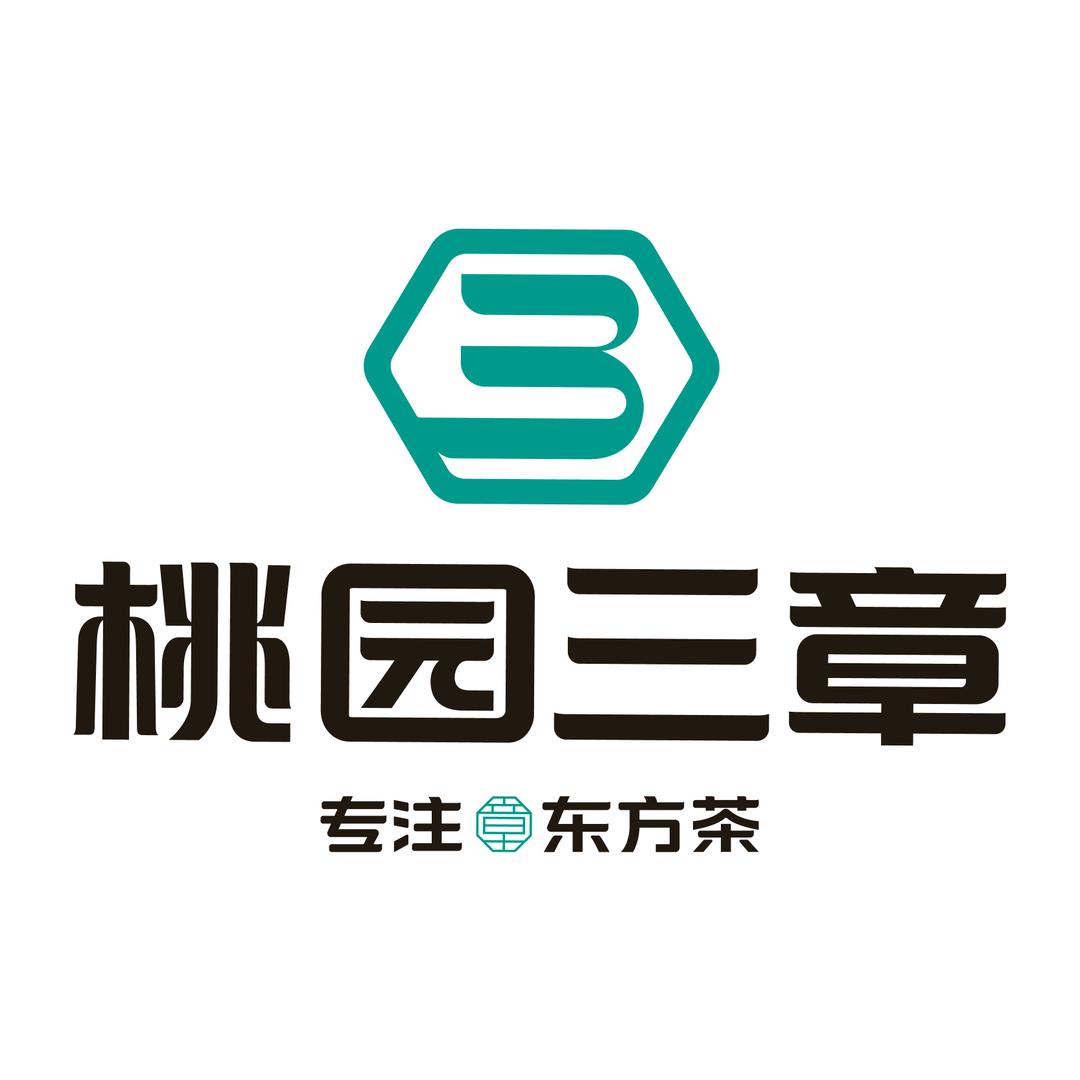 桃园三章