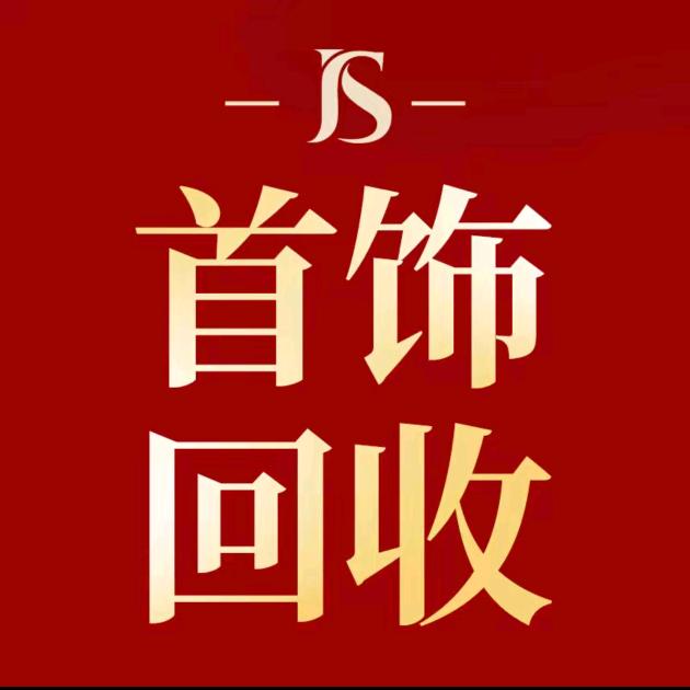 巨典老许 首饰回收