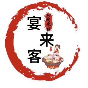 宴来客砂锅米线馄饨