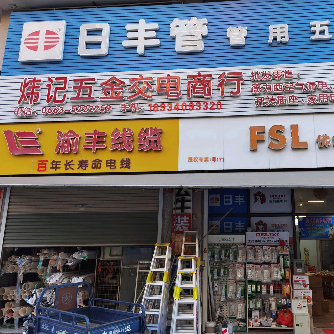 广东揭西棉湖曙光炜记五金水电商行吴伟雄