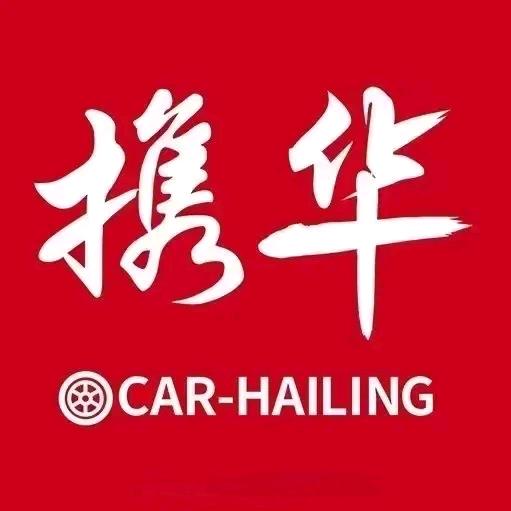 东莞携华出行-华仔