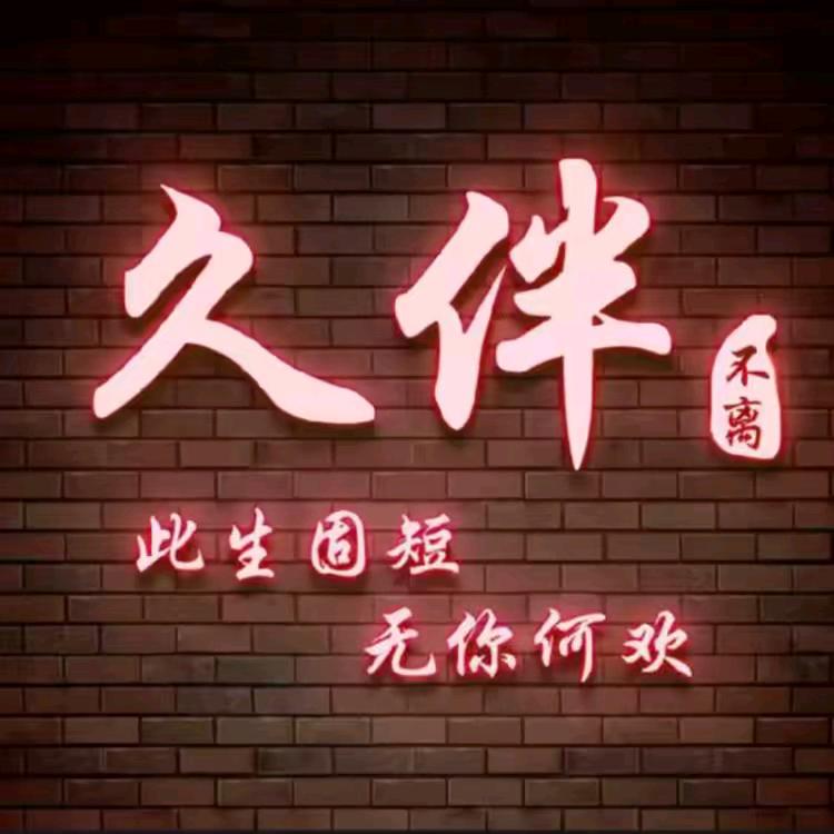久伴