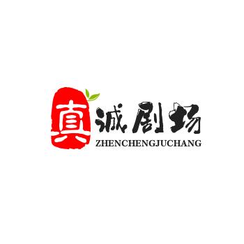 真诚剧场