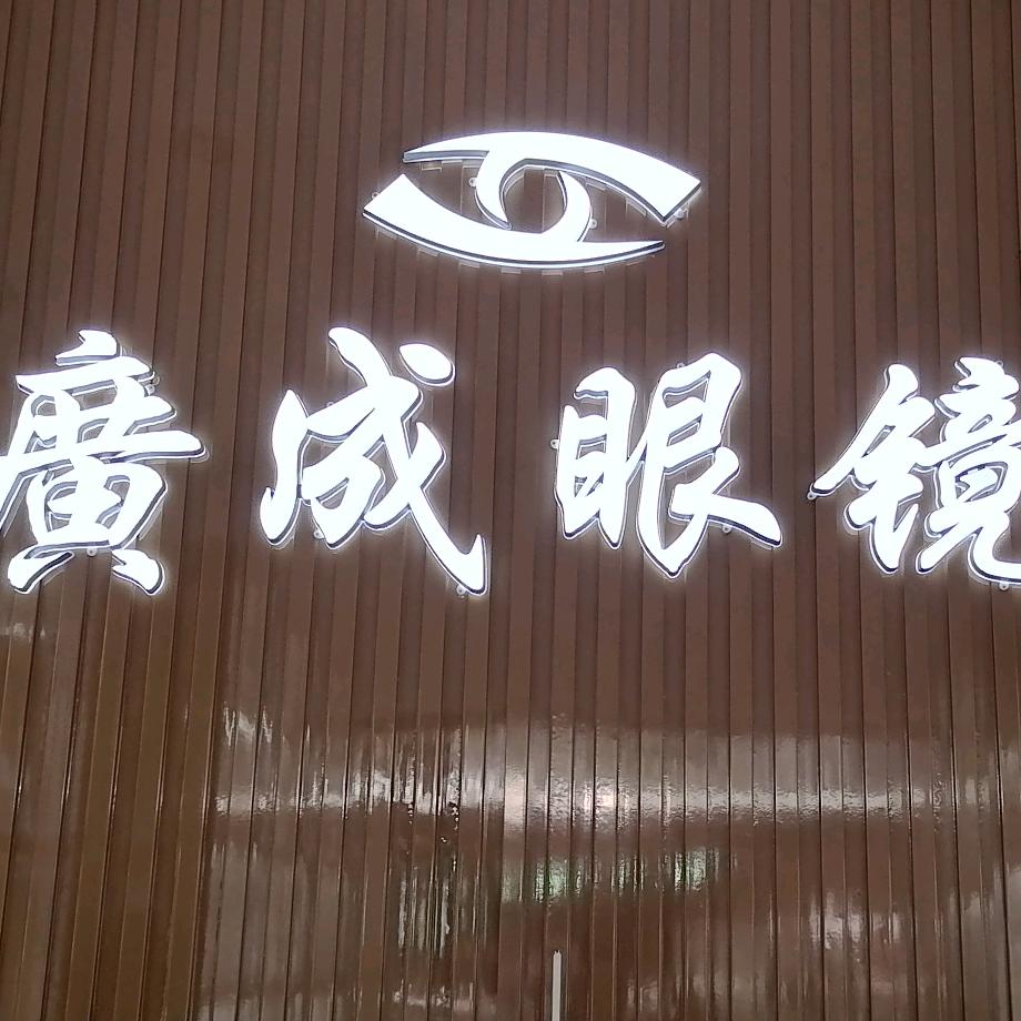 廣成眼镜官方号
