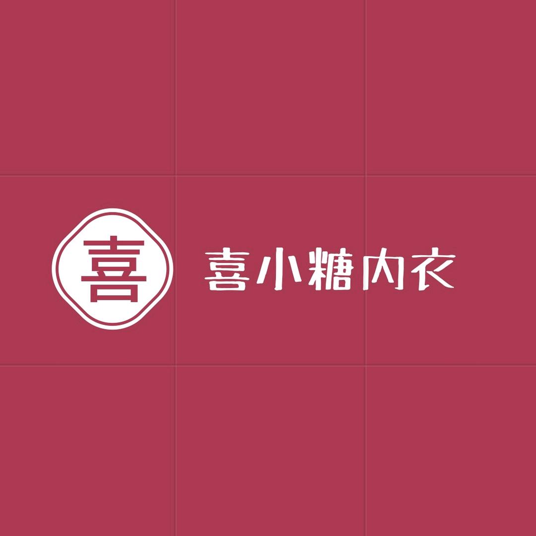 喜小糖内衣