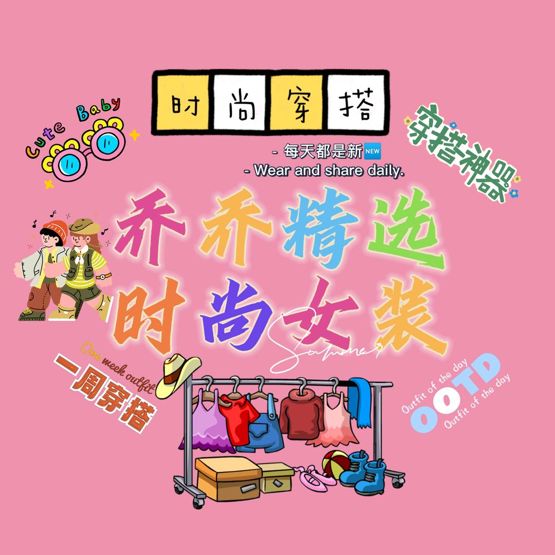 乔乔精选时尚女装