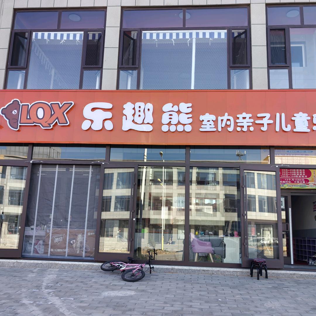 锦界乐趣熊室内游乐园