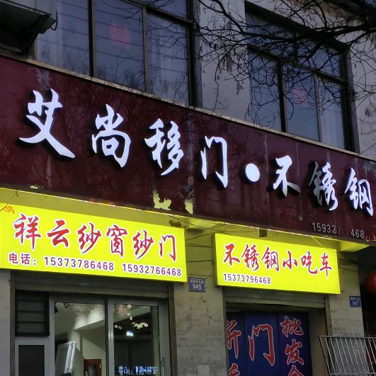 艾尚移门不锈钢小吃车，祥云纱窗