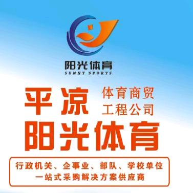 甘肃平凉阳光体育产业公司