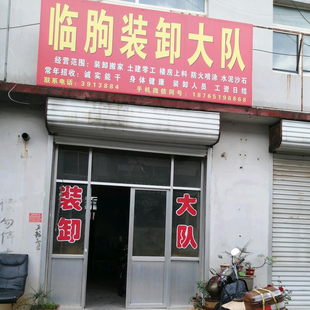 装卸卢哥