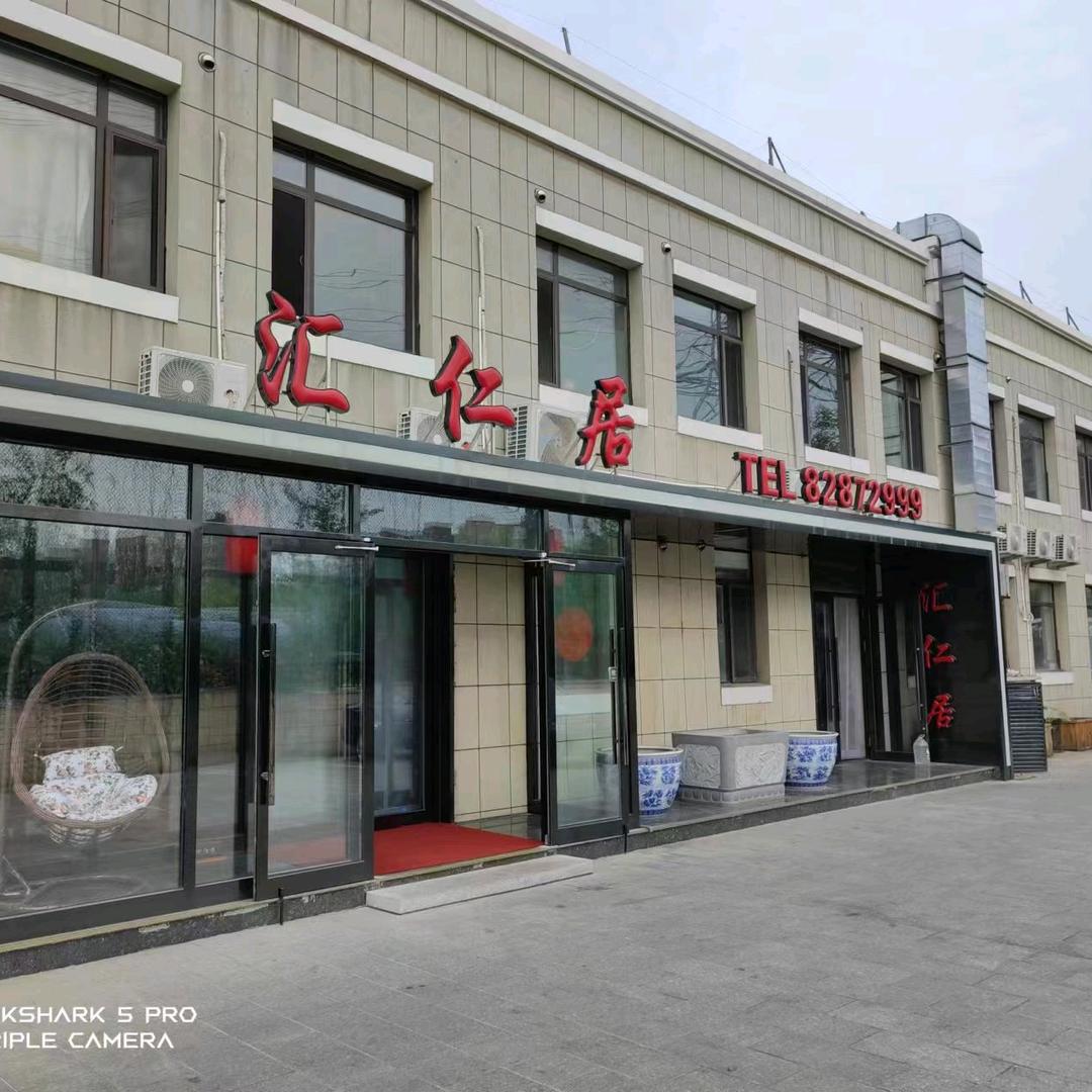 汇仁居饭店