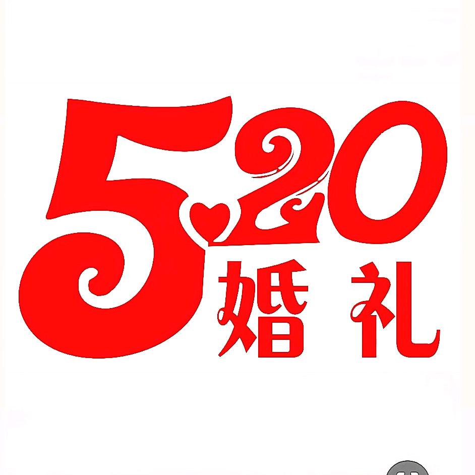 阆中市五二零婚庆工作室