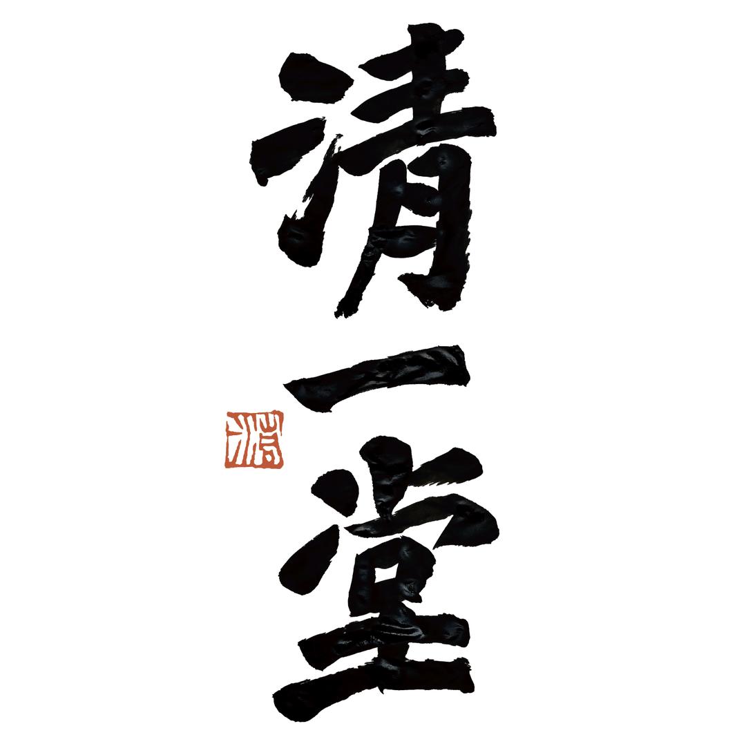 清一堂