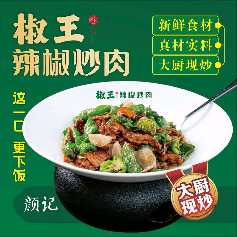 瑞昌市颜记椒王辣椒炒肉店