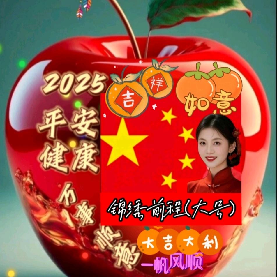 锦绣前程🌹[开心家园]大号
