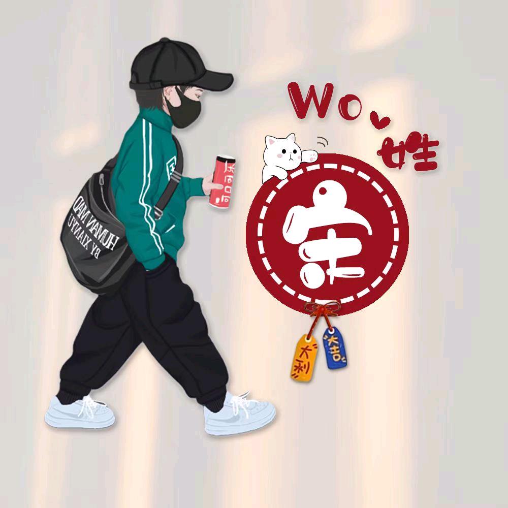 宋💫89🐍👉单身小贵哥🤪🤪🤪