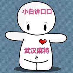 小白武汉麻将
