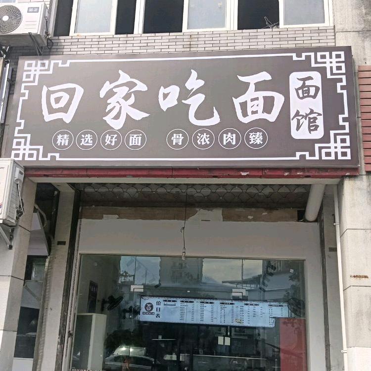 回家吃面
