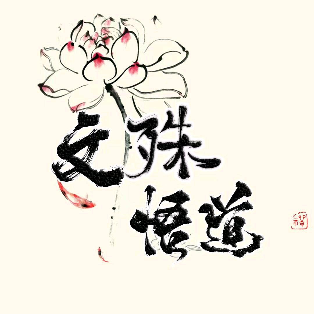 文殊悟道