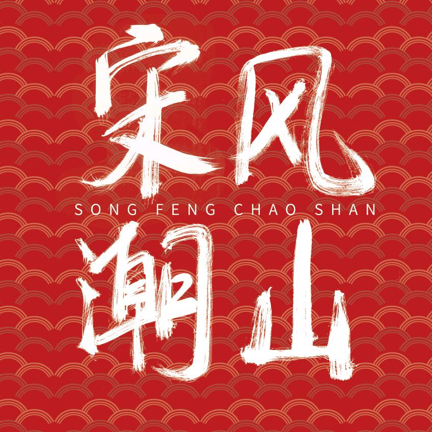 宋风潮山-潮汕特色咖啡茶饮
