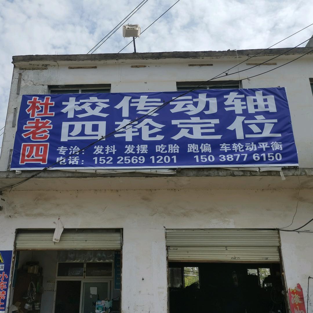 杜老四校传动轴/四轮定位