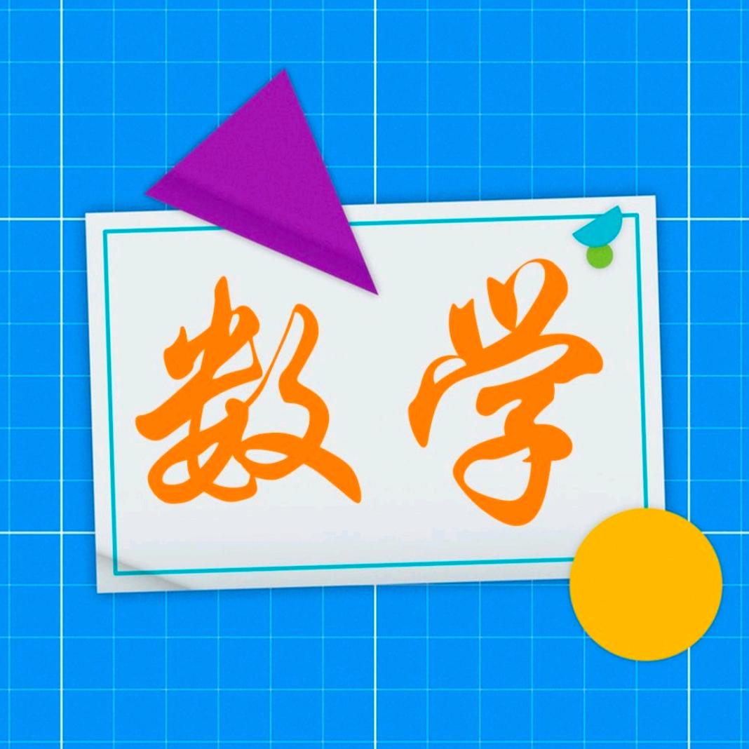 数学分享