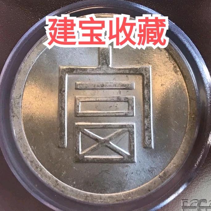 建宝收藏