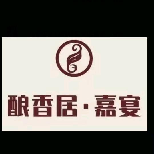 武汉市江汉区酿香居嘉宴餐饮酒店