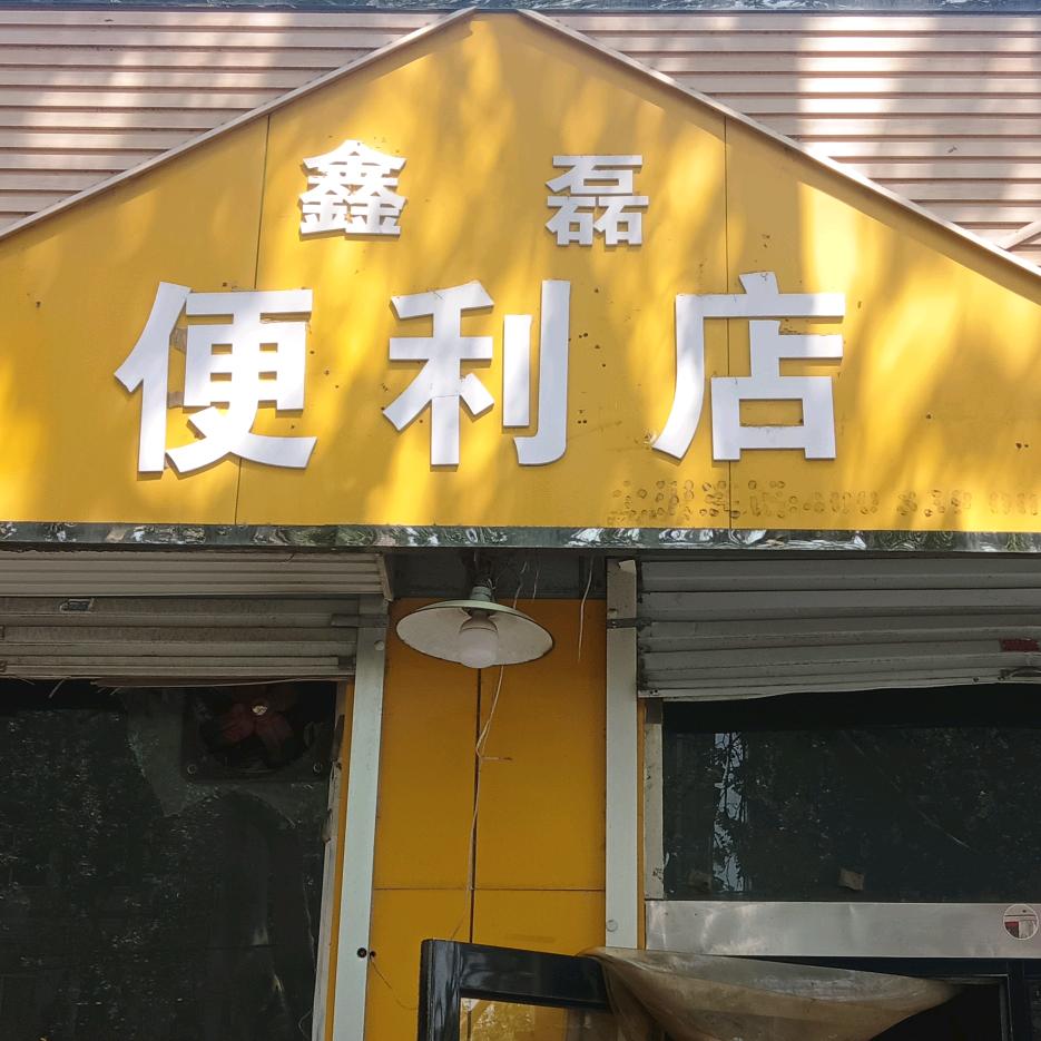 中兴路与塔南路交叉口路北鑫磊特价便利店
