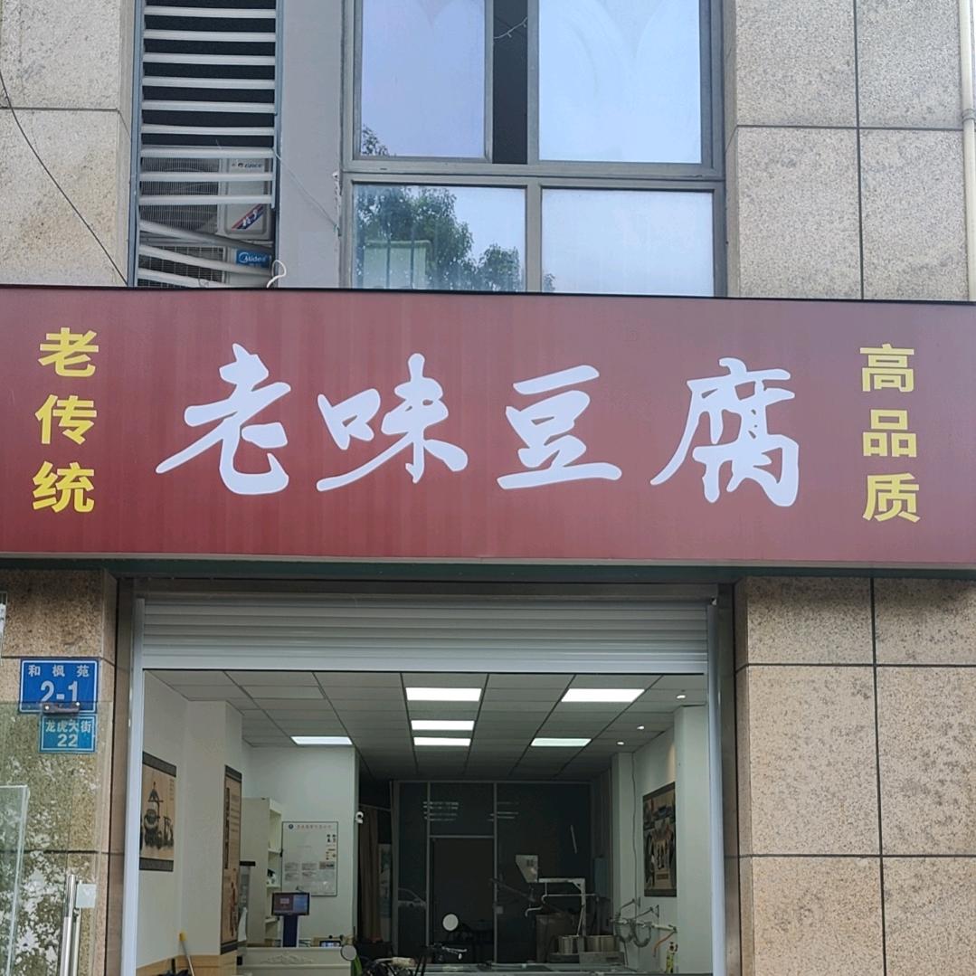 老味豆腐