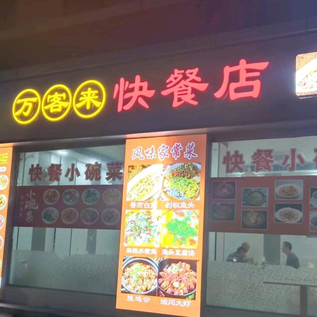 万客来快餐店·小碗菜(和平路店)官方号