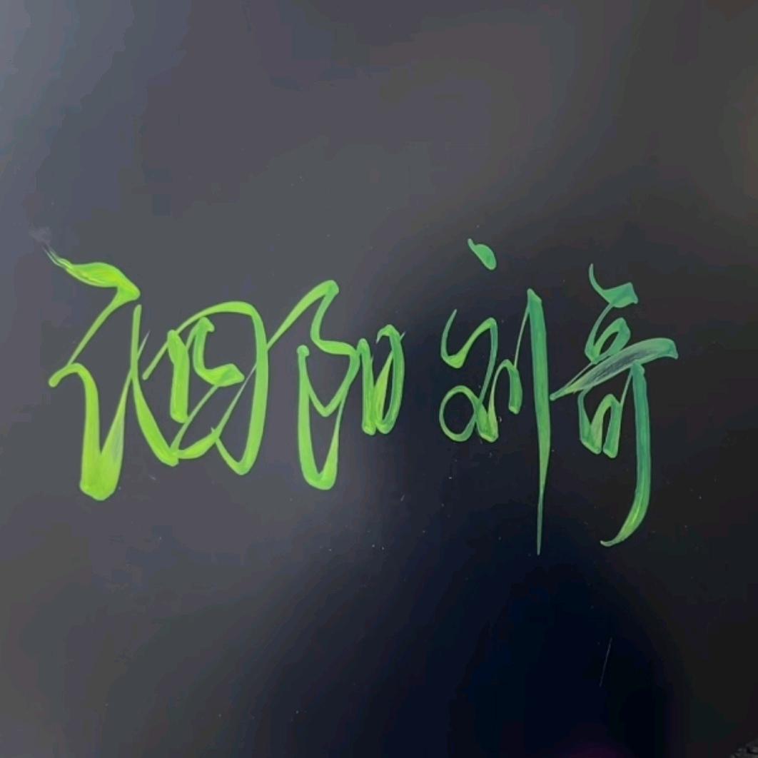 珍惜才可贵 刘哥