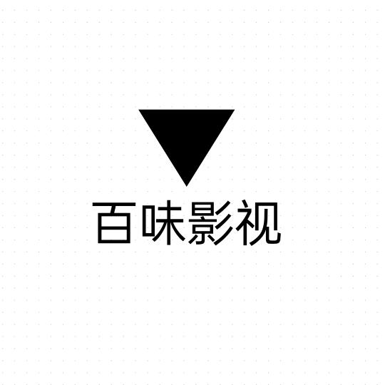 百味影视